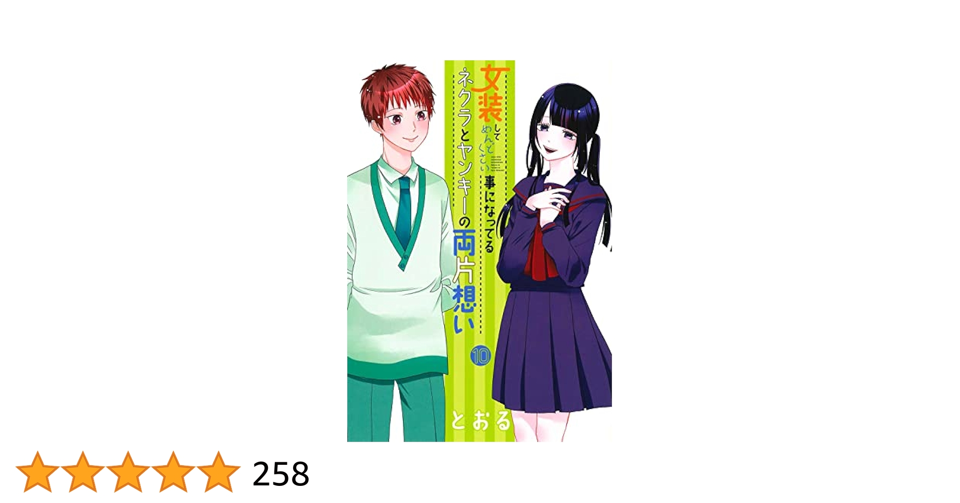 初版　女装してめんどくさい事になってるネクラとヤンキーの両片想い 1〜10 71cJGu2admL._UF350,350_QL80_.jpg